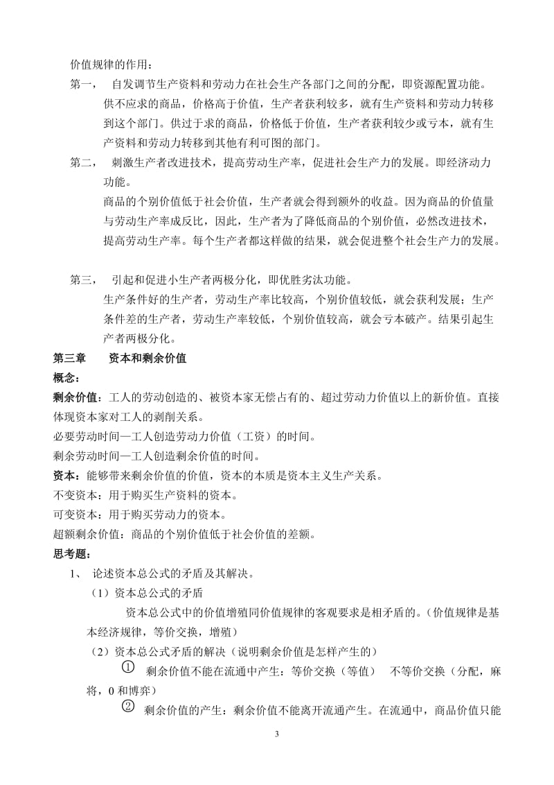 《政治经济学》教学重点参考答案.doc_第3页