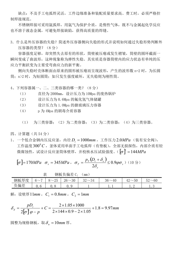 化工机械基础试题及答案.doc_第2页