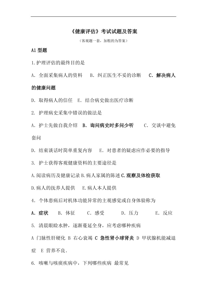 《健康评估》考试试题及答案客观题一套.docx_第1页