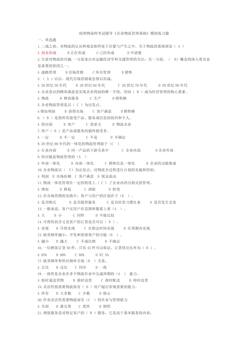 企业物流管理基础280道题答案.doc_第1页