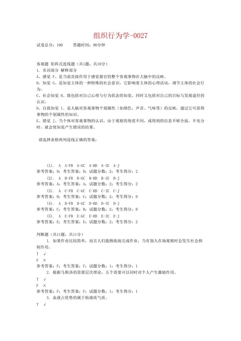 国家开放大学网络考试《组织行为学》历年试题与答案.doc_第1页