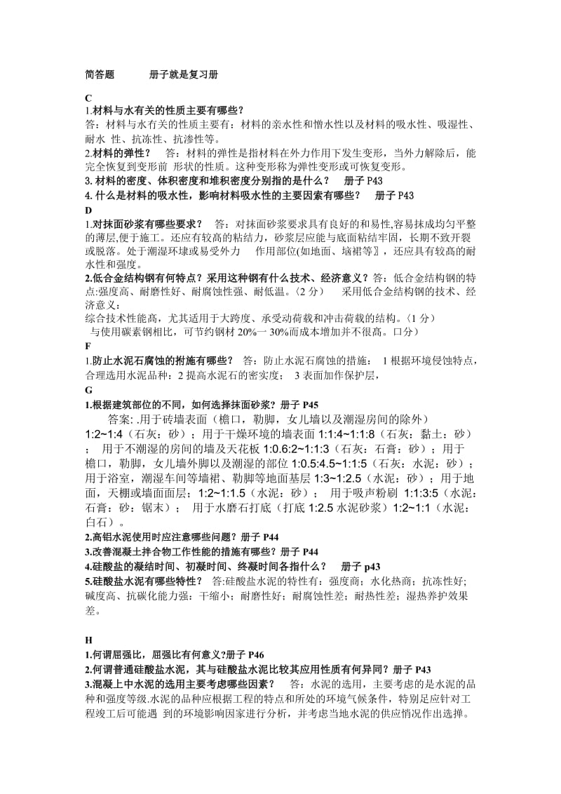 建筑材料简答及计算题.doc_第1页