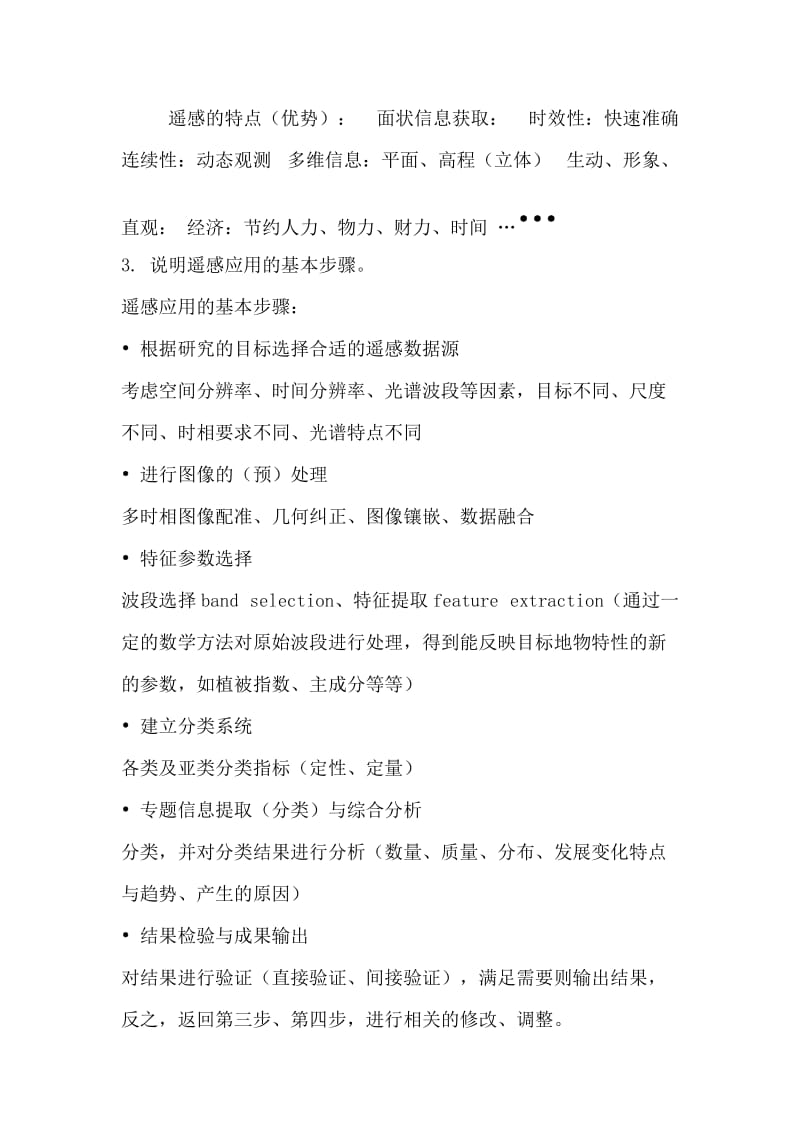 遥感应用分析原理与方法习题和答案.docx_第2页