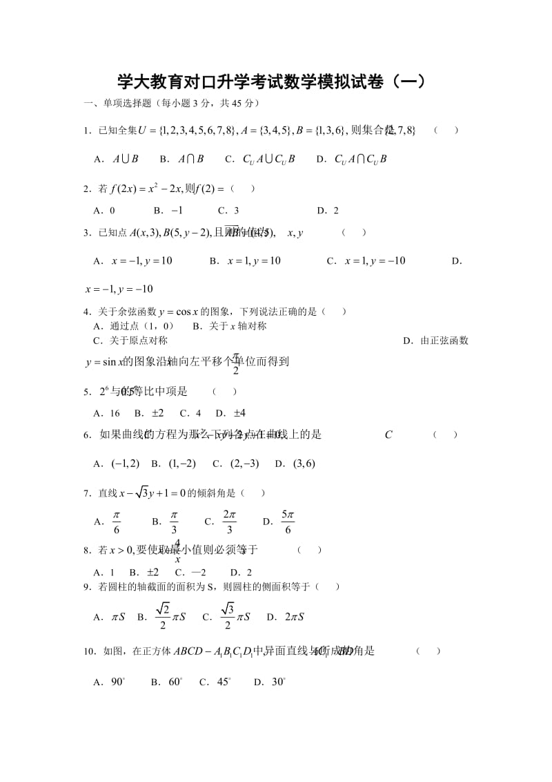 对口升学数学试卷.doc_第1页