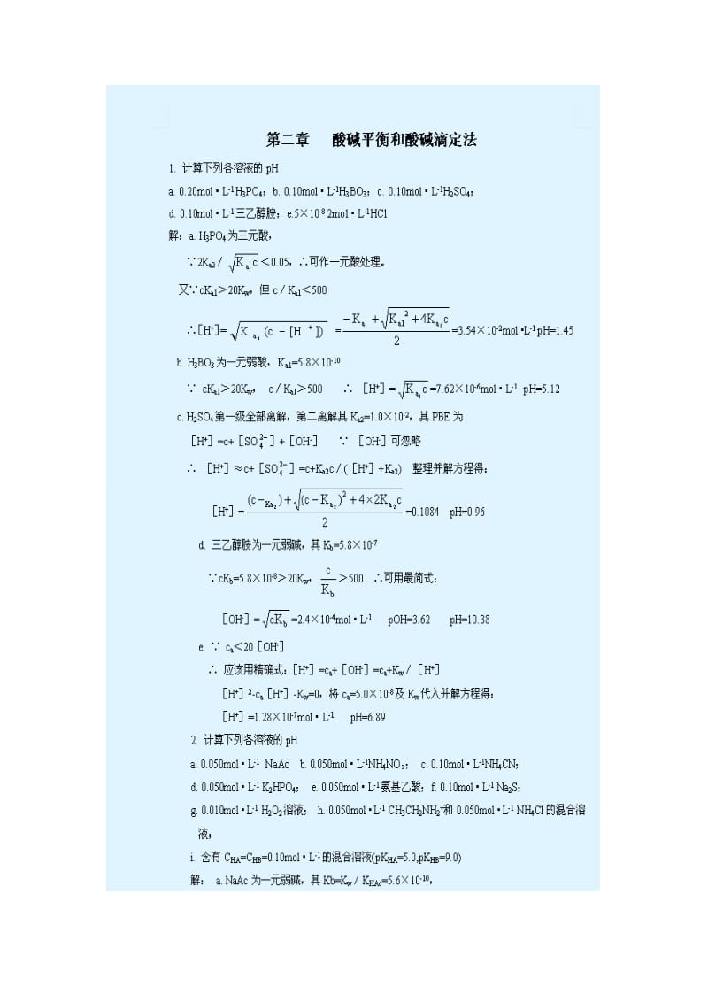 武汉大学分析化学第五版课后习题答案.doc_第1页