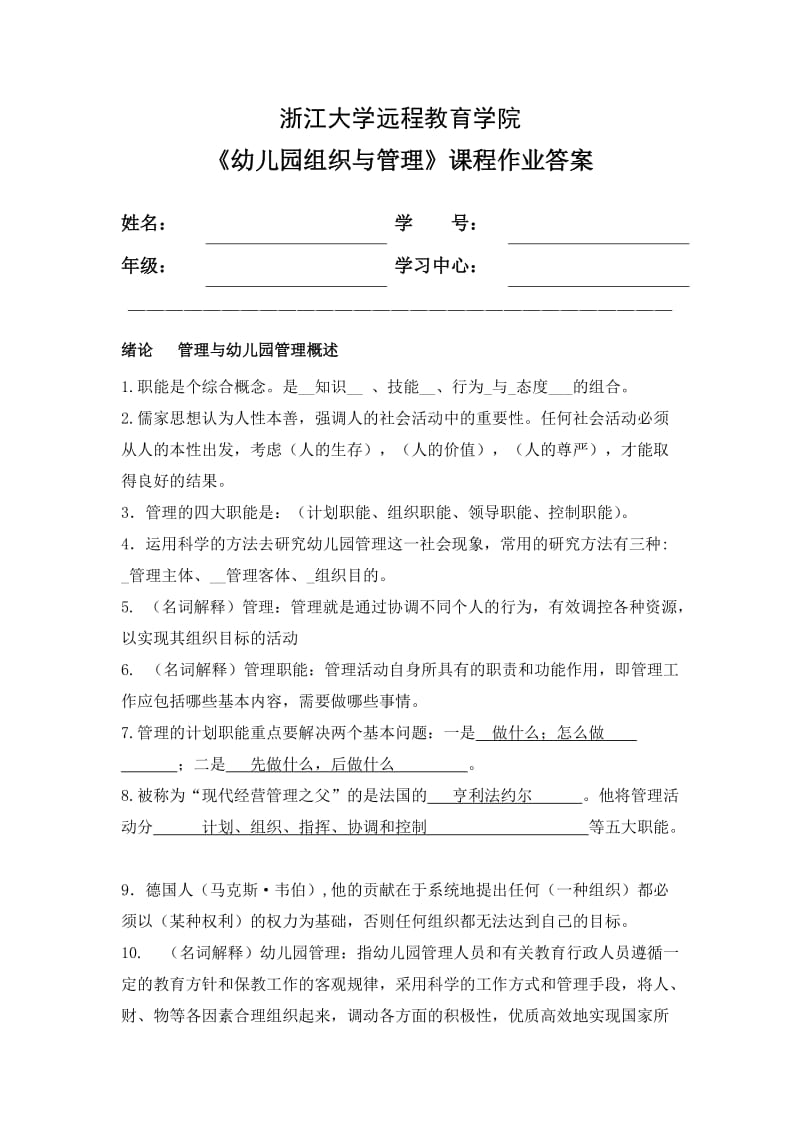 浙大远程教育幼儿园组织与管理作业答案.doc_第1页