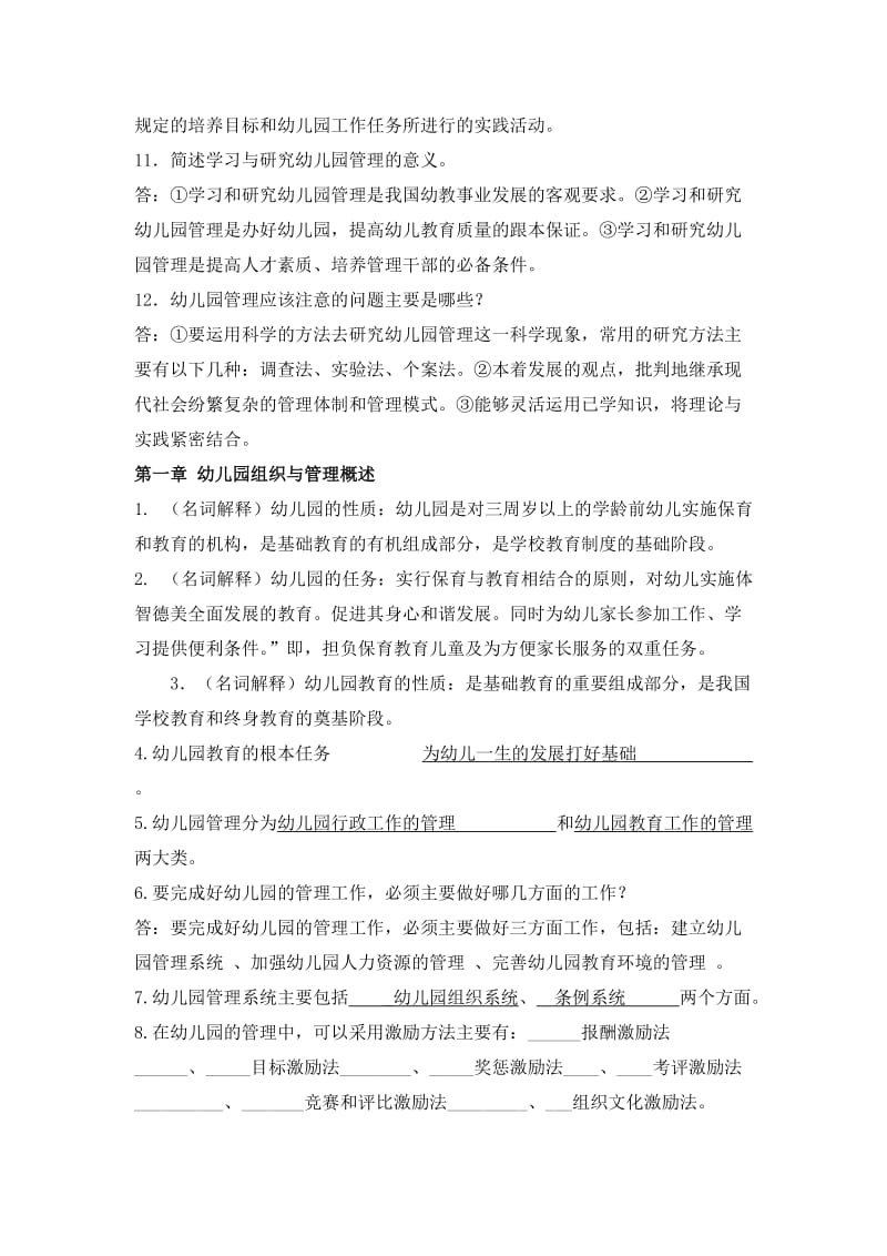 浙大远程教育幼儿园组织与管理作业答案.doc_第2页