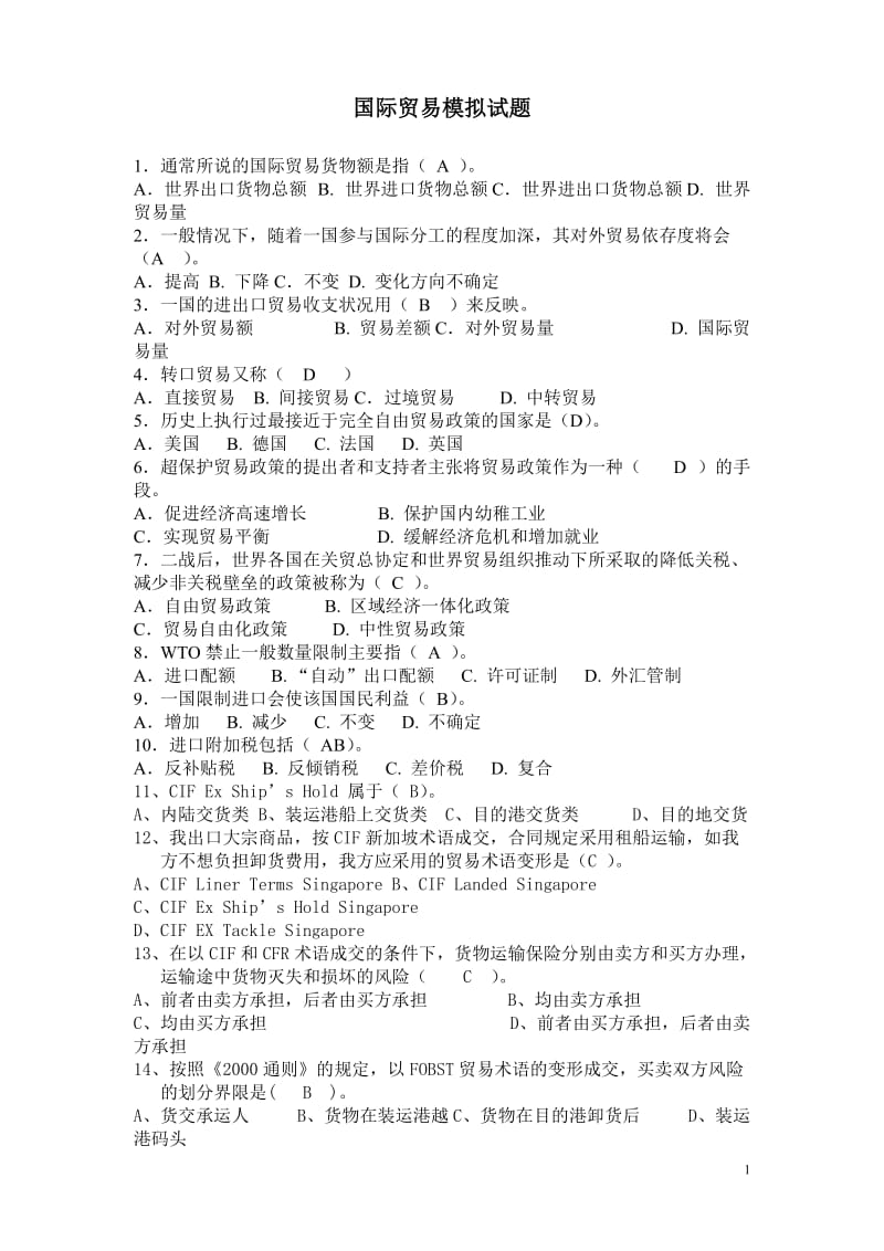 国际贸易的模拟试卷及答案汇总.doc_第1页