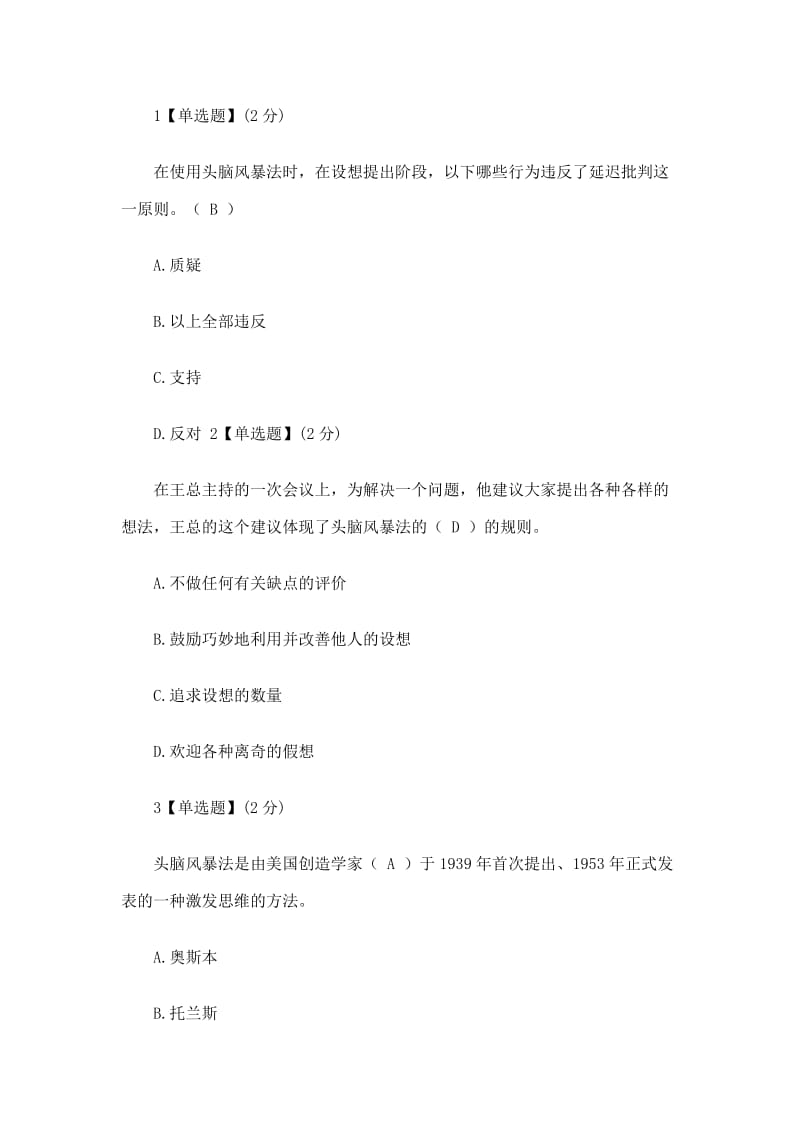 智慧树创造性思维与创新方法答案.docx_第1页