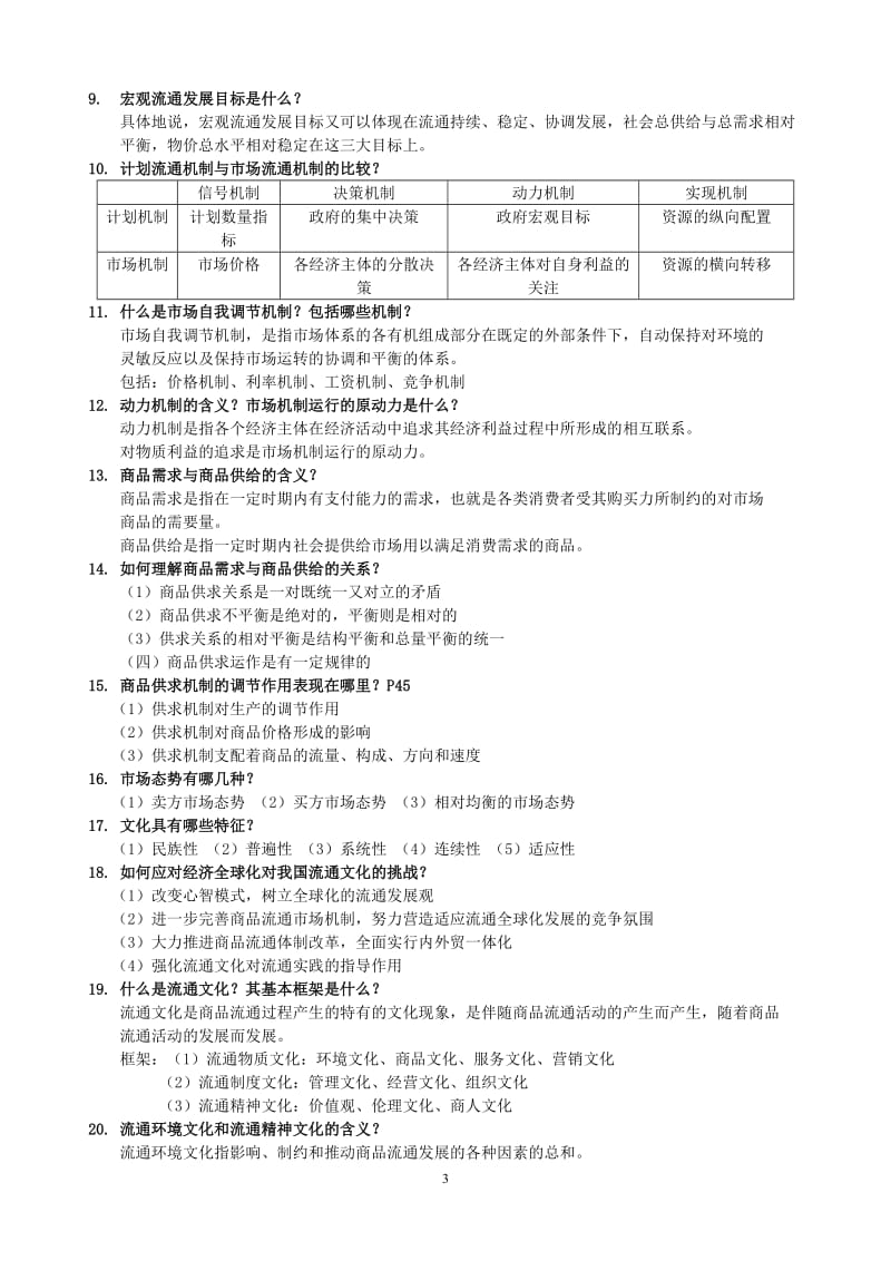 自考现代流通经济学知识点.doc_第3页