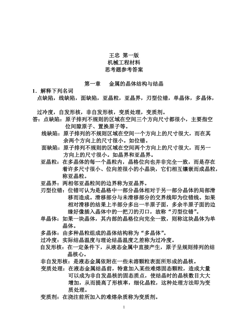 机械工程材料课后习题答案王忠.doc_第1页