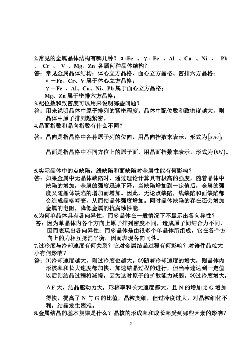 机械工程材料课后习题答案王忠.doc_第2页