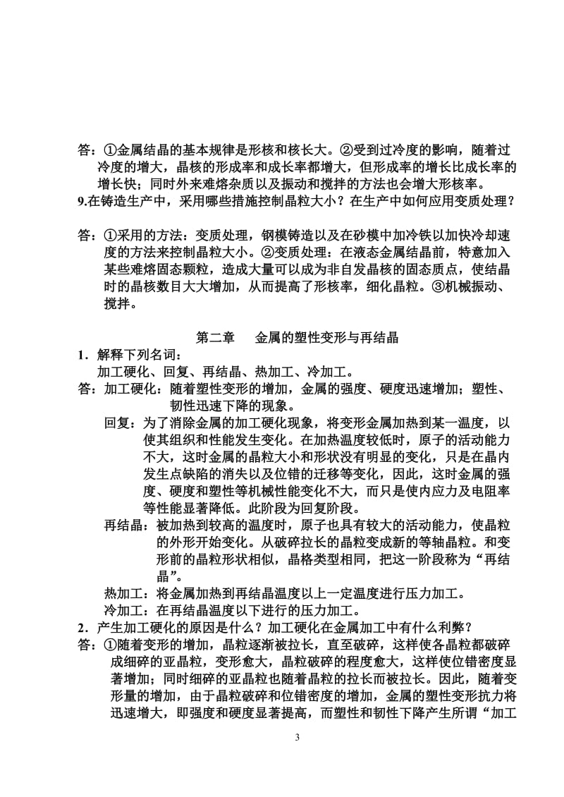 机械工程材料课后习题答案王忠.doc_第3页