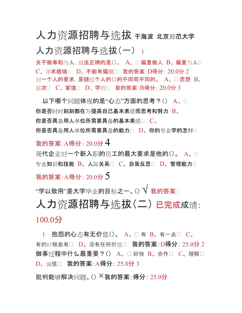 尔雅人力资源与招聘课程答案.doc_第1页