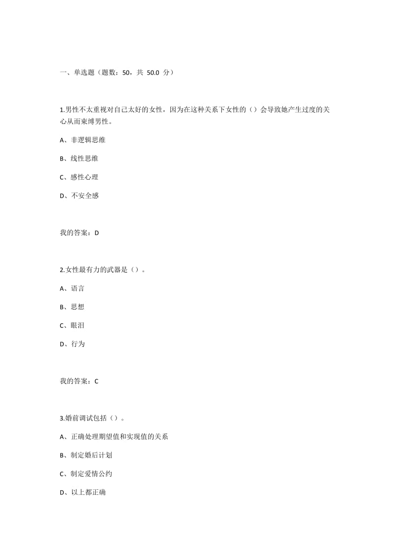 超星慕课大学生爱情兵法考试答案精修版.docx_第1页