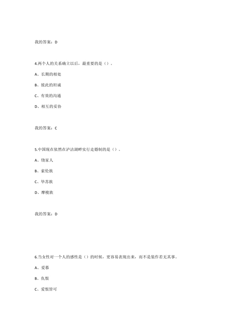 超星慕课大学生爱情兵法考试答案精修版.docx_第2页