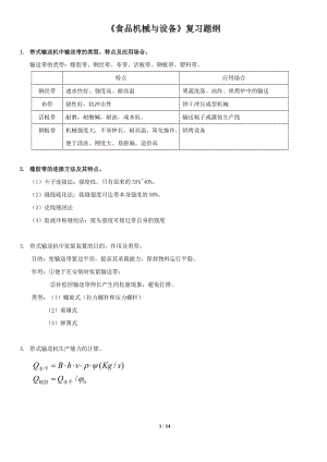 食品機(jī)械與設(shè)備復(fù)習(xí)題綱含答案.docx