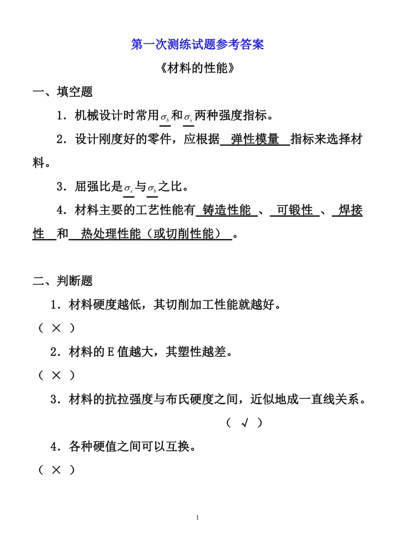 材料练习参考答案全.doc_第1页