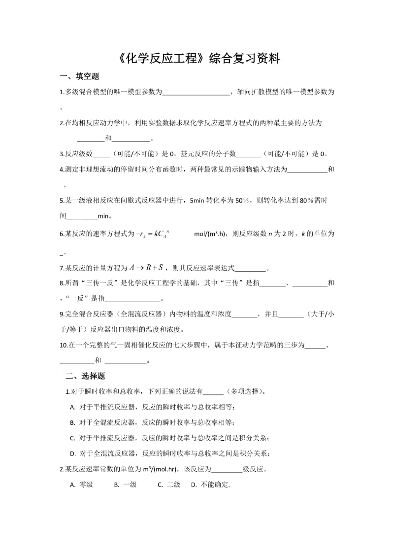 化学反应工程总复习.doc_第1页