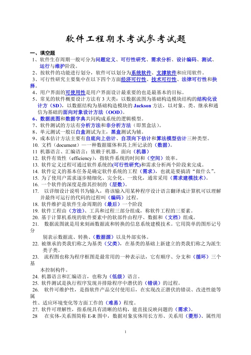 软件工程期末考试参考试题.doc_第1页