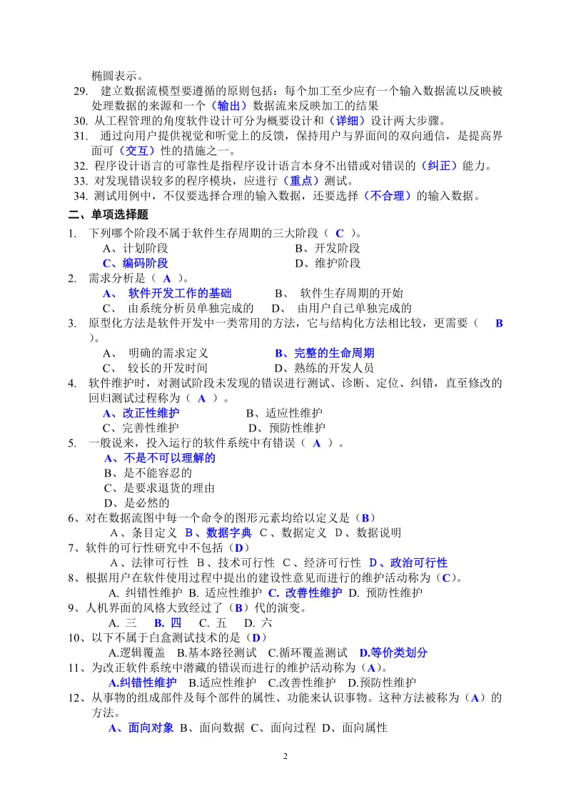 软件工程期末考试参考试题.doc_第2页