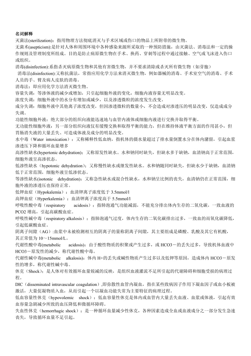 外科学总论复习整理.doc_第1页