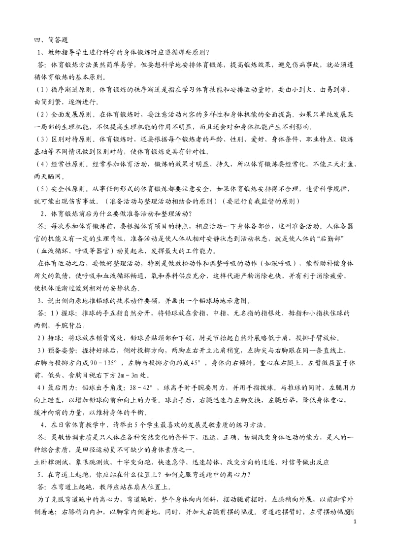 体育答辩简答题论述题.doc_第1页