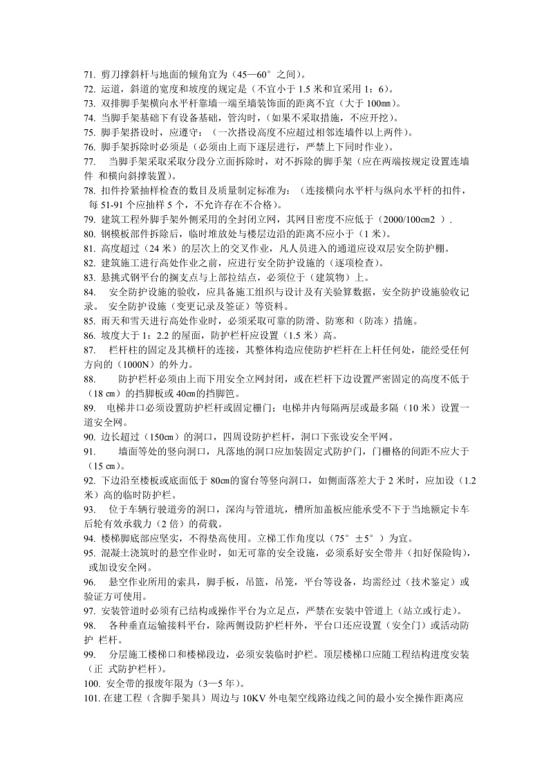 安全员C证考试试题及答案.doc_第3页