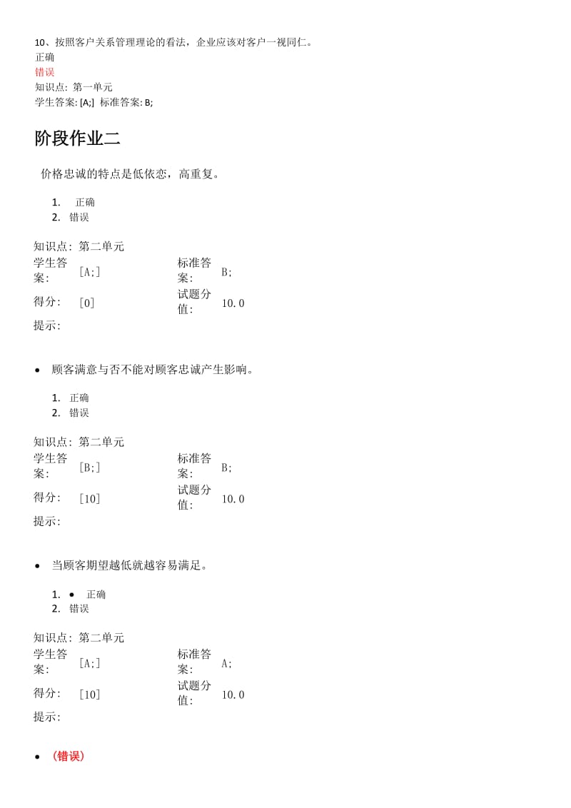 北邮网络客户关系管理阶段作业试题及答案.doc_第2页