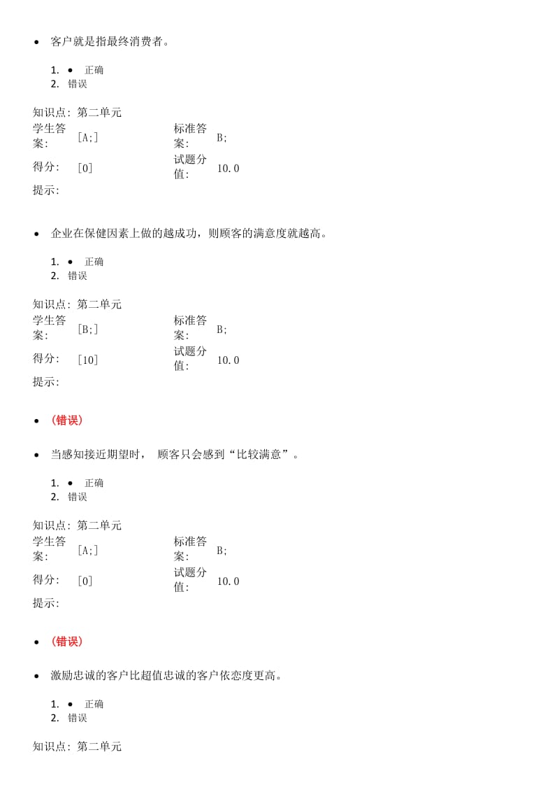 北邮网络客户关系管理阶段作业试题及答案.doc_第3页