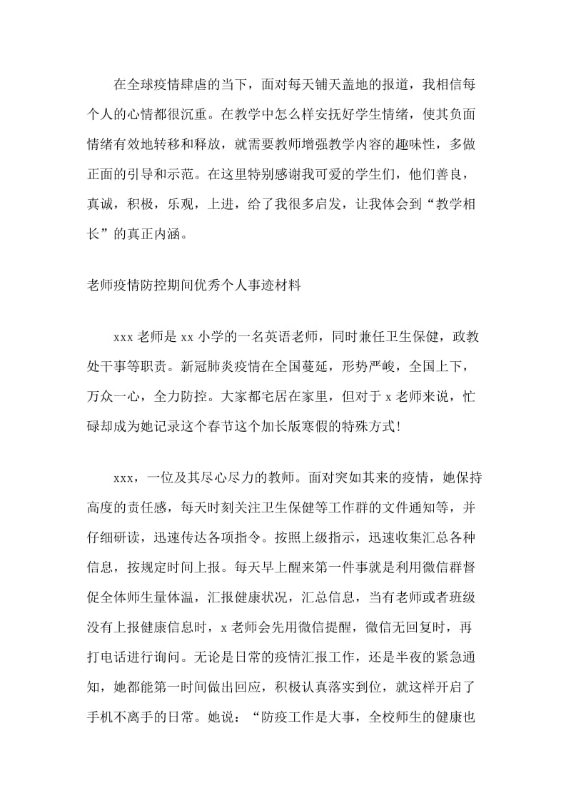 疫情期间线上教学工作总结及老师疫情防控期间优秀个人事迹材料合辑_第3页