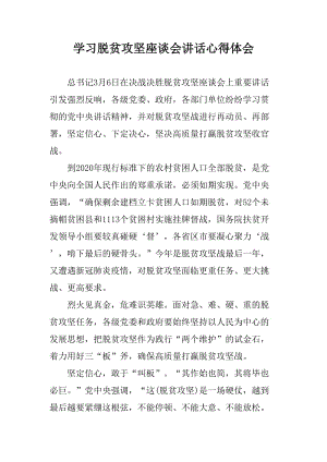 學習脫貧攻堅座談會講話心得體會