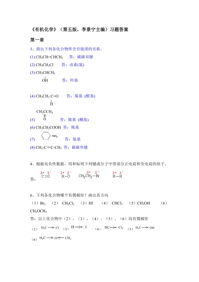 有机化学第五版华北师范大学等李景宁全册课后习题答案完整版.doc_第1页