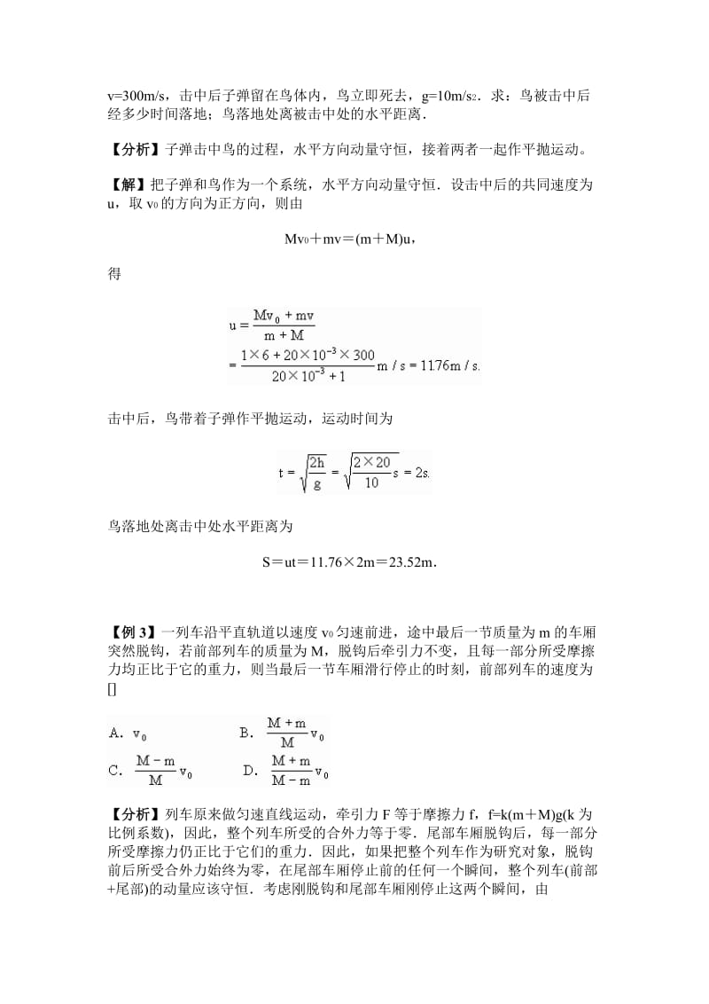 动量守恒定律的典型例题.doc_第2页