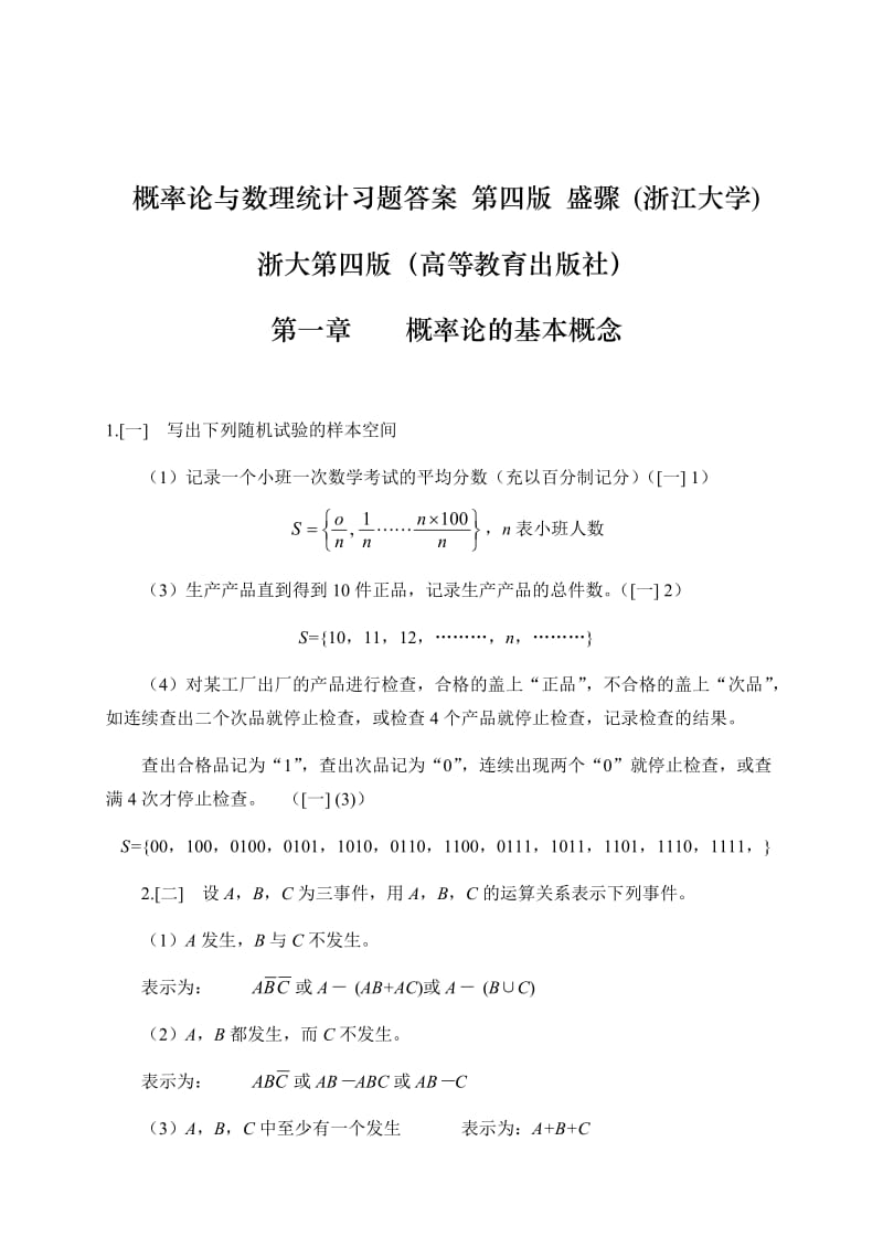 概率论与数理统计浙江大学第四版课后习题答案完全版.doc_第1页