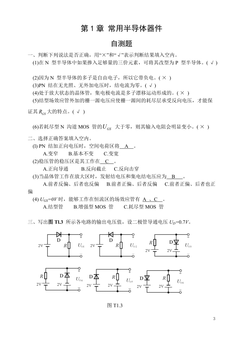 模拟电路童诗白、华成英第四版习题解答.doc_第3页