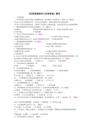 《思想道德修養(yǎng)與法律基礎(chǔ)》選擇題.doc