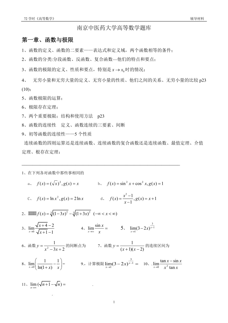 南京中医药大学高数题库.doc_第1页