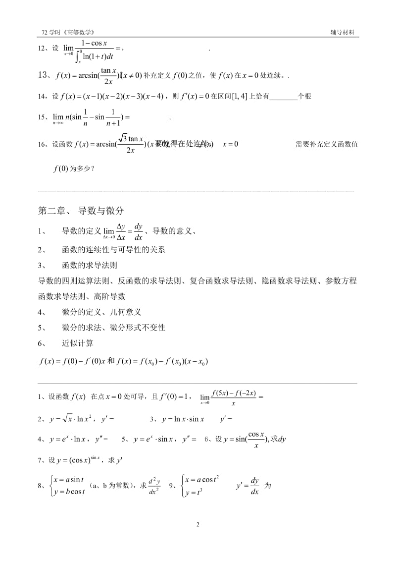 南京中医药大学高数题库.doc_第2页