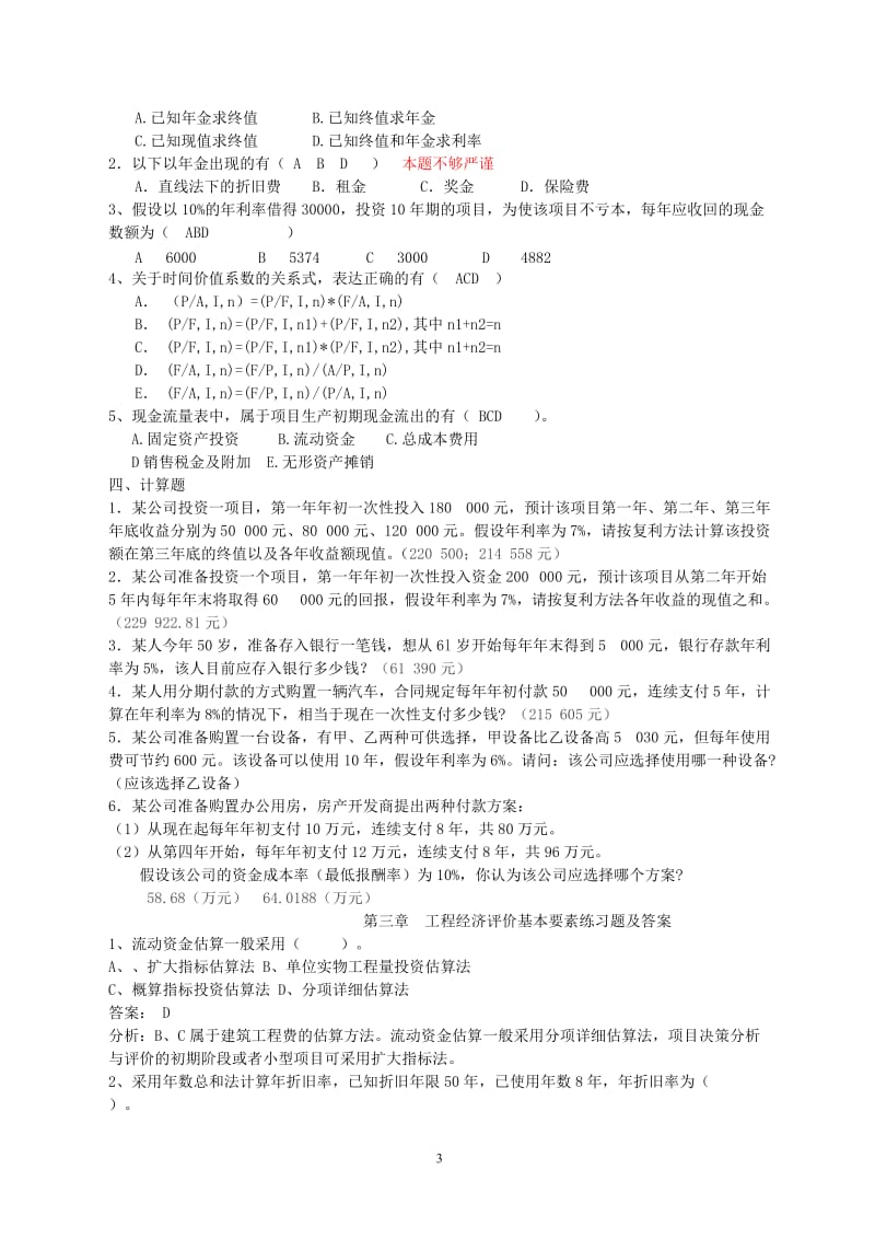 工程经济学综合复习题答案全部汇总.doc_第3页