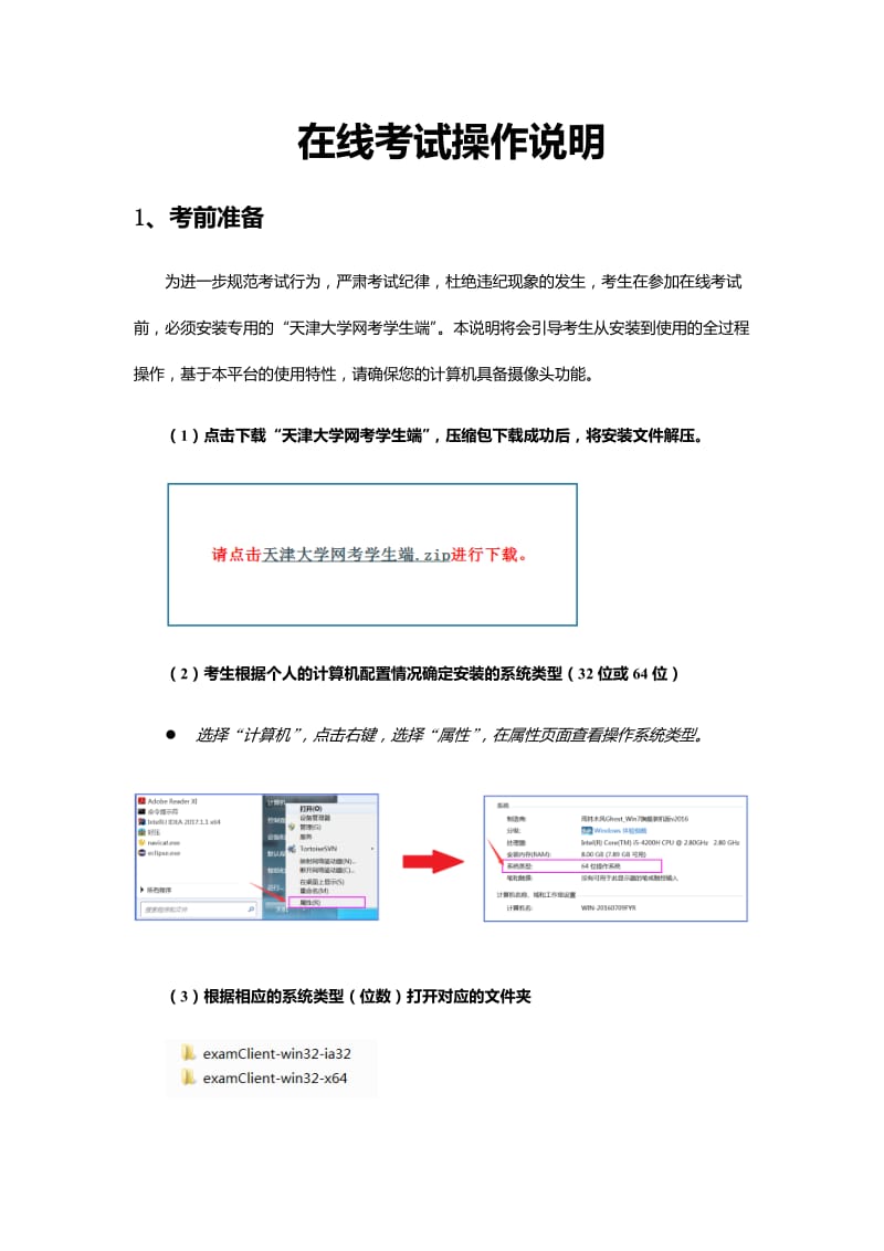 天津大学在线考试操作说明.docx_第1页