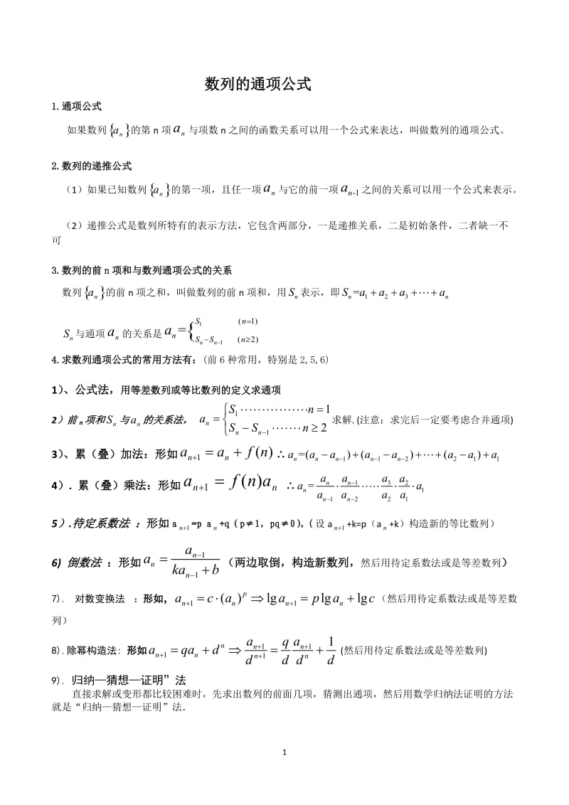 数列,通项公式方法,求前n项和例题讲解和方法总结.doc_第1页