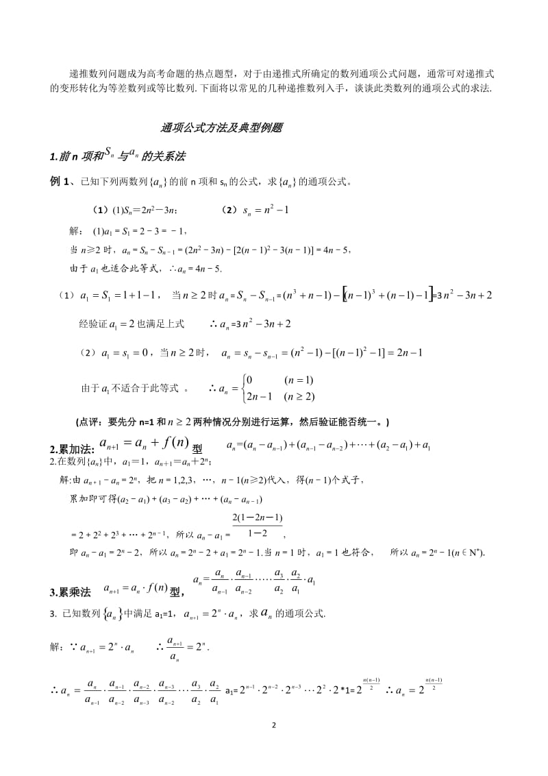 数列,通项公式方法,求前n项和例题讲解和方法总结.doc_第2页