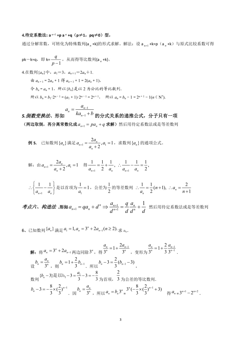 数列,通项公式方法,求前n项和例题讲解和方法总结.doc_第3页