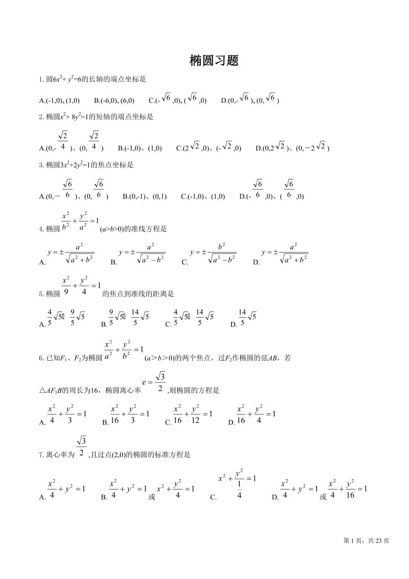 椭圆练习题及答案.doc_第1页