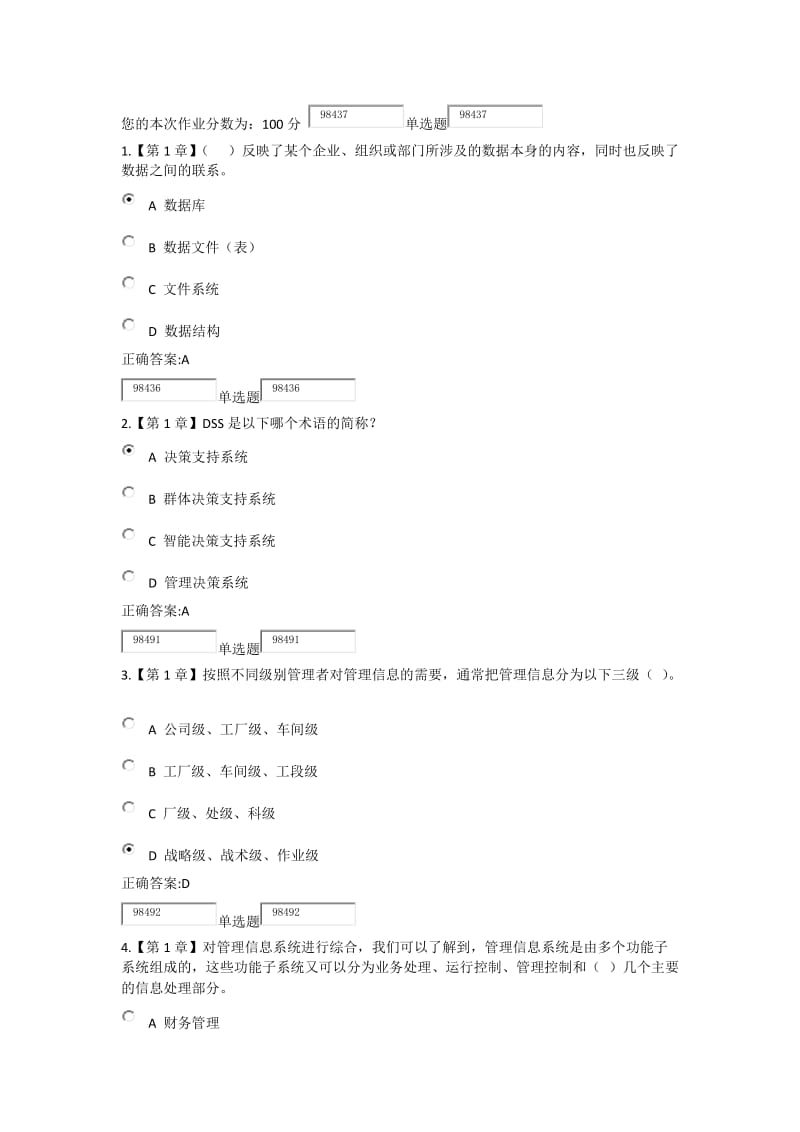 浙大管理信息系统作业答案.docx_第1页