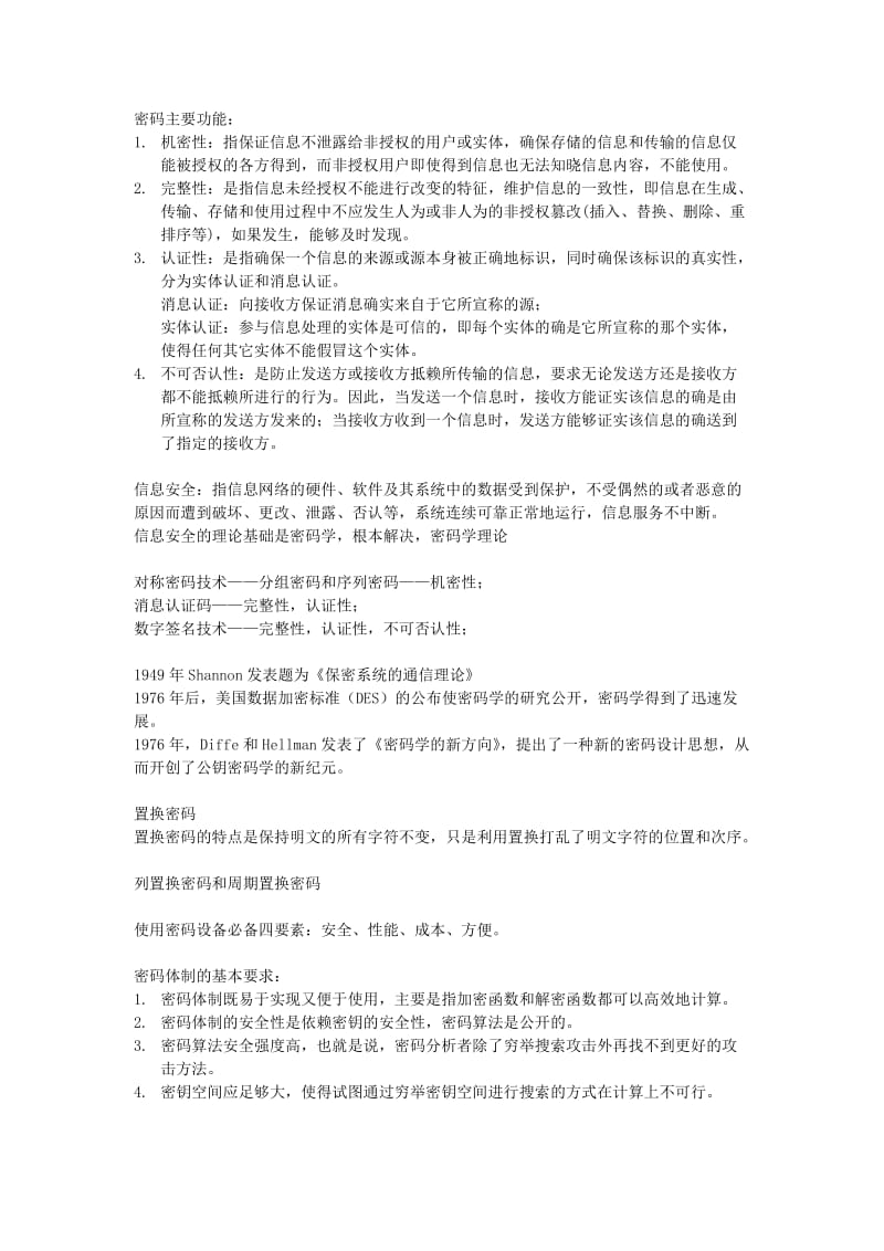 现代密码学考试总结.docx_第1页