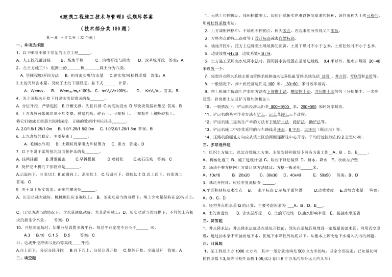 建筑工程施工技术与管理试题库答案.doc_第1页