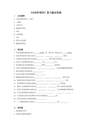 《內(nèi)科護(hù)理學(xué)》復(fù)習(xí)題與答案.doc