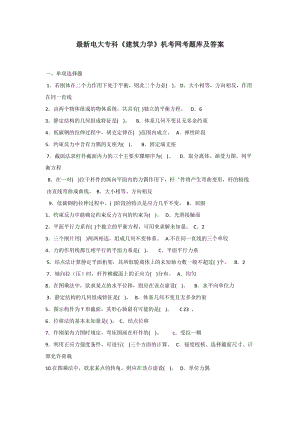 電大?？啤督ㄖW(xué)》機(jī)考網(wǎng)考題庫(kù)及答案.docx